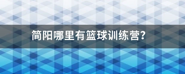 如何通过模拟比赛提高控卫的应变能力_1